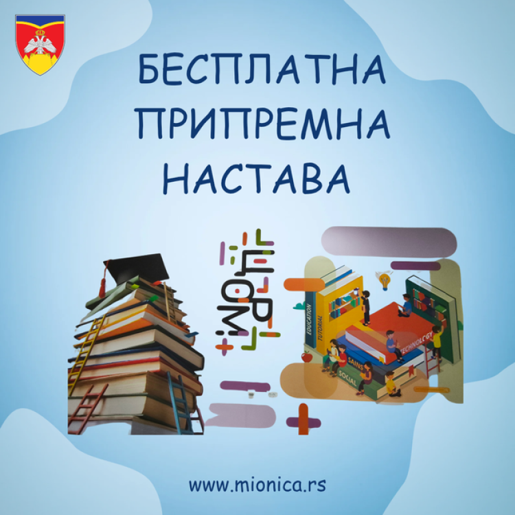 Бесплатна припремна настава у Мионици